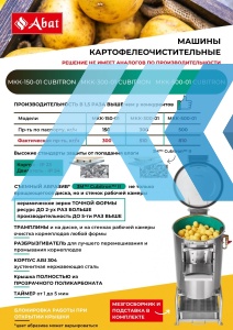 Картофелечистка Abat МКК-150-01 Cubitron - продажа, доставка, сервис, фото № 28597